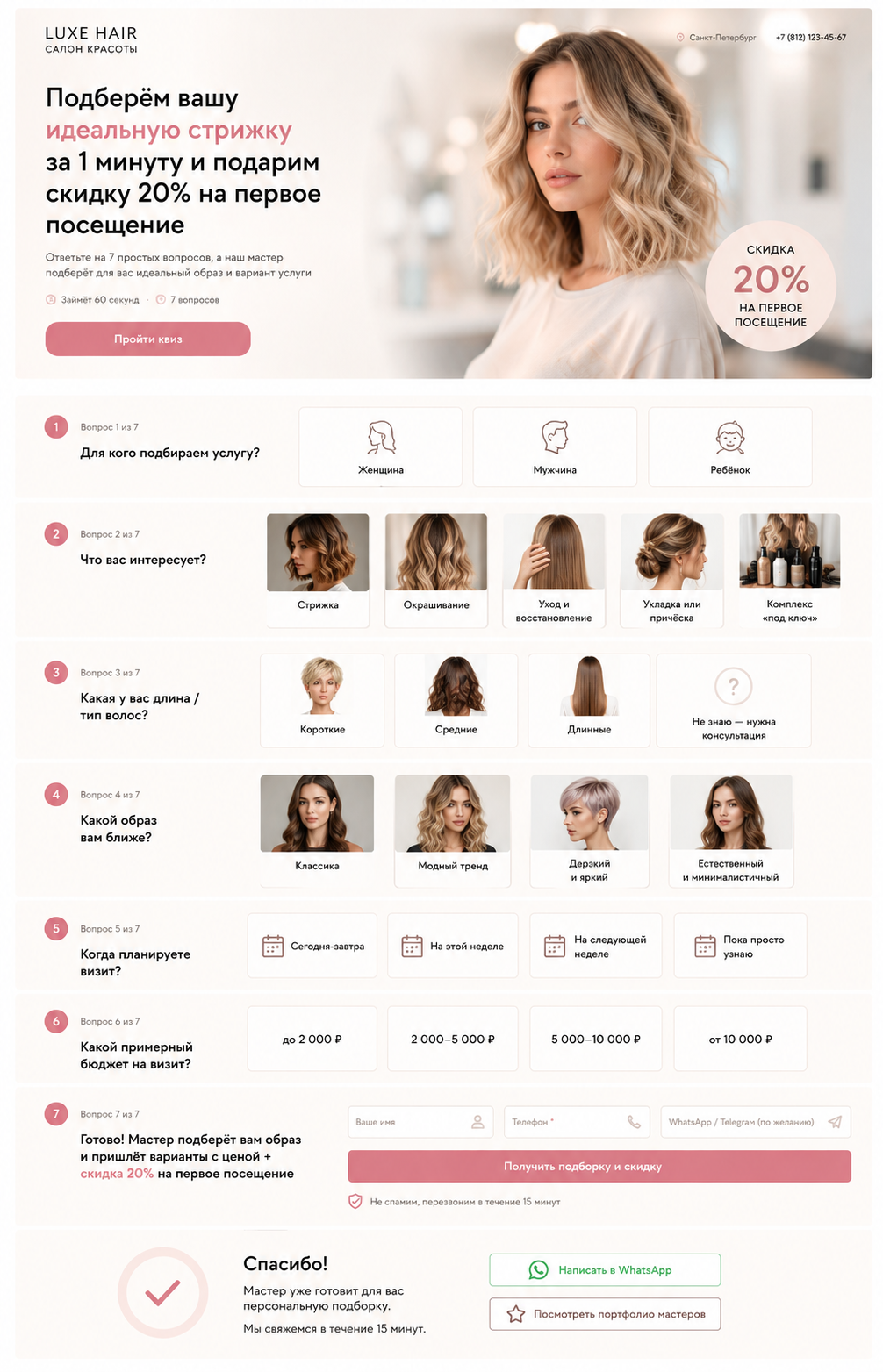 LUXE HAIR — квиз-сайт салона красоты с подбором стрижки за 60 секунд