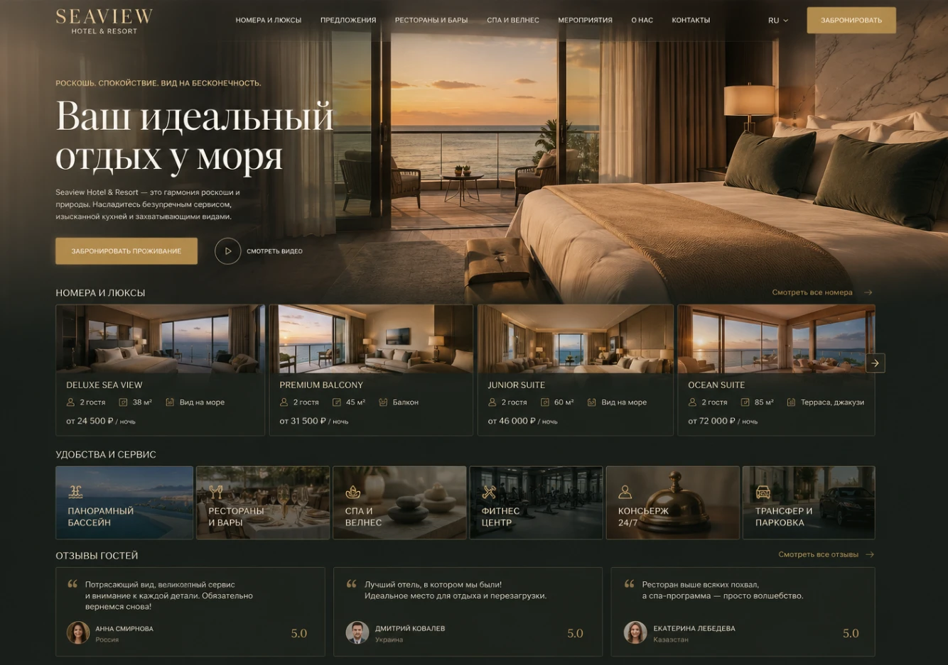 Seaview Hotel & Resort — сайт отеля с онлайн-бронированием