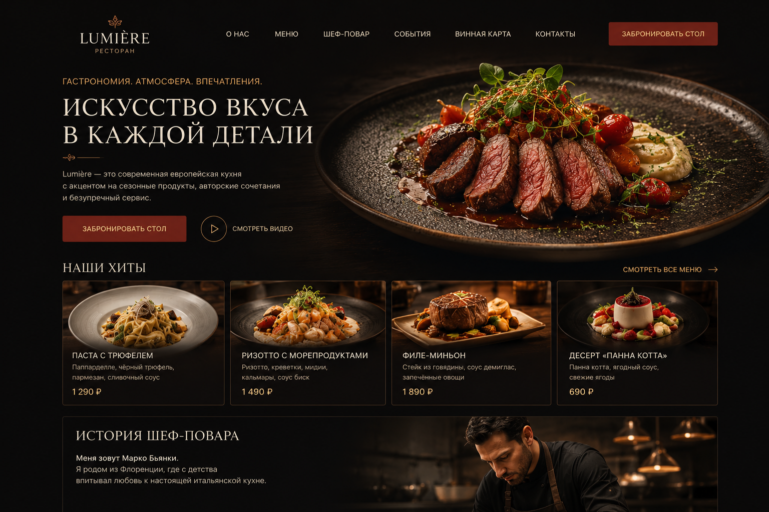 Ресторан Lumière — сайт с бронированием и меню
